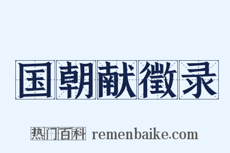国朝献徵录是什么意思的图片